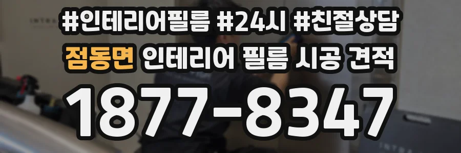 점동면 인테리어 필름 시공 견적