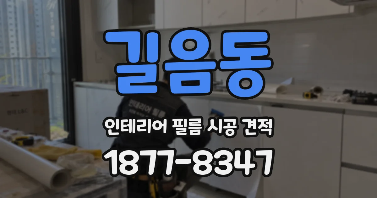 길음동 인테리어 필름 시공 견적