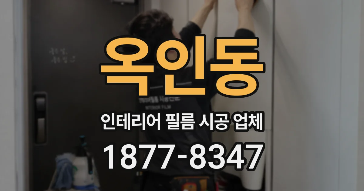옥인동 인테리어 필름 시공 업체