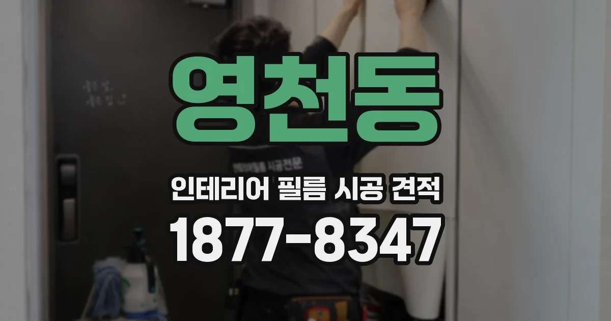 영천동 인테리어 필름 시공 견적