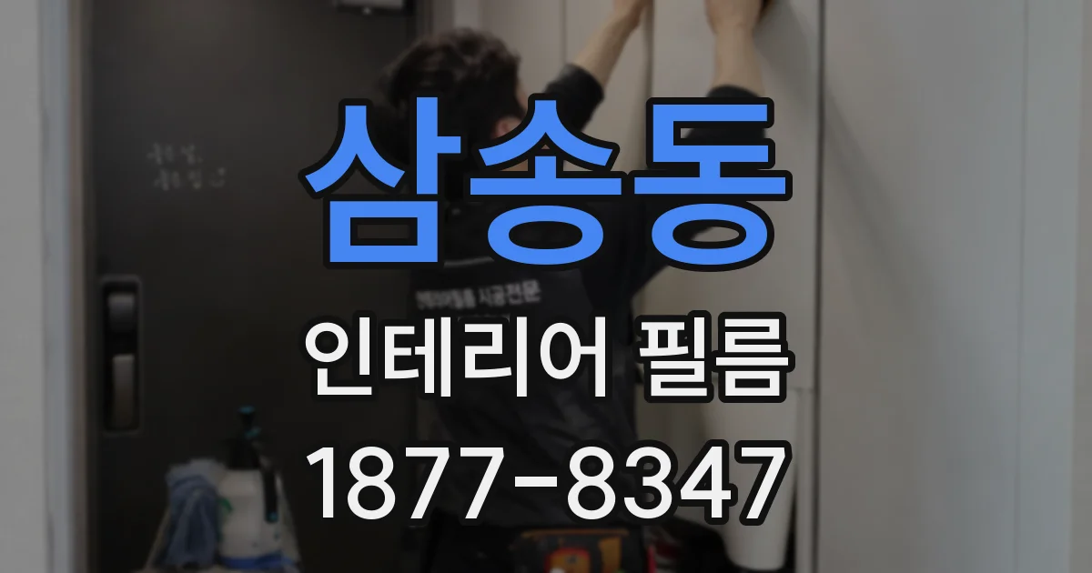 삼송동 인테리어 필름