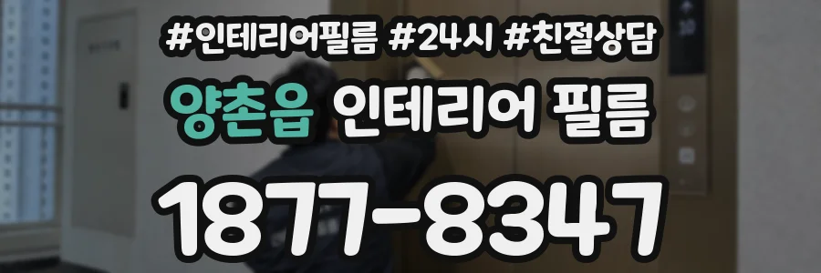 양촌읍 인테리어 필름
