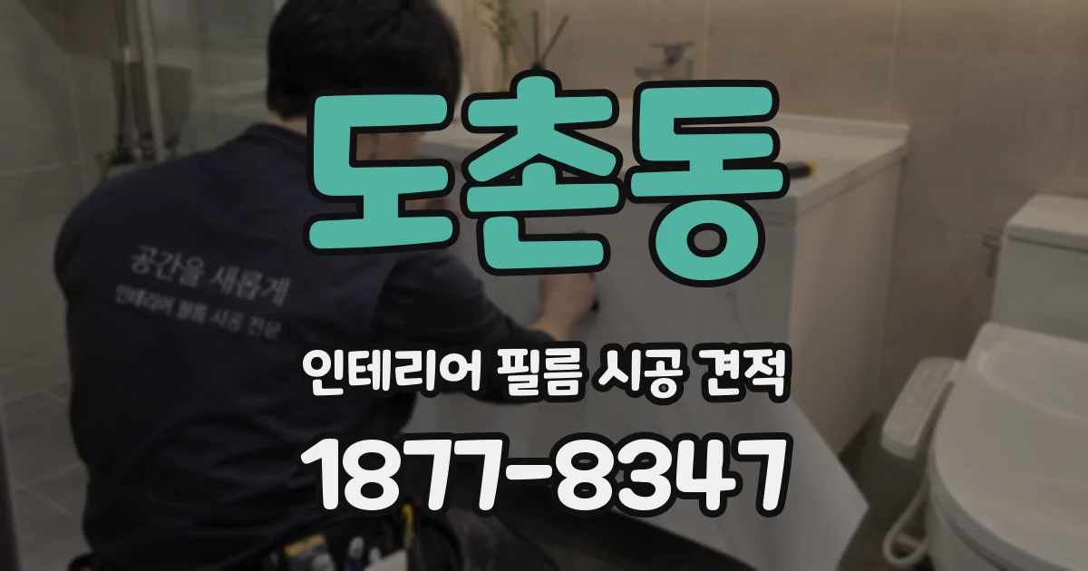 도촌동 인테리어 필름 시공 견적