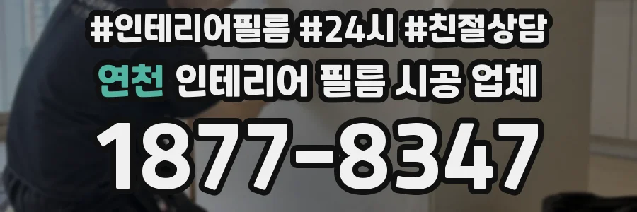 연천 인테리어 필름 시공 업체