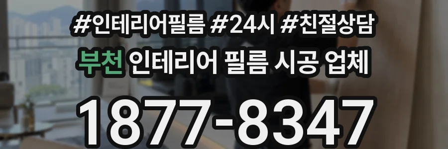 부천 인테리어 필름 시공 업체