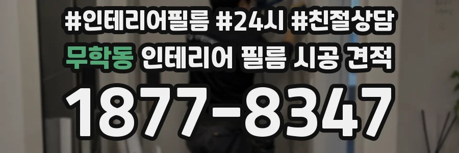 무학동 인테리어 필름 시공 견적
