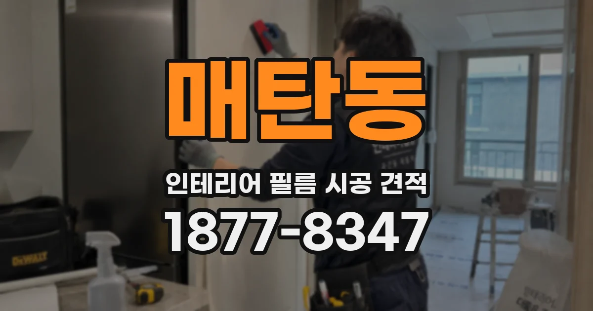 매탄동 인테리어 필름 시공 견적