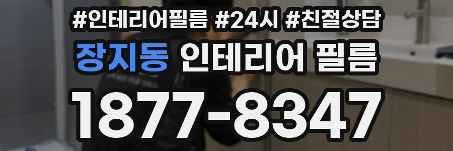 장지동 인테리어 필름
