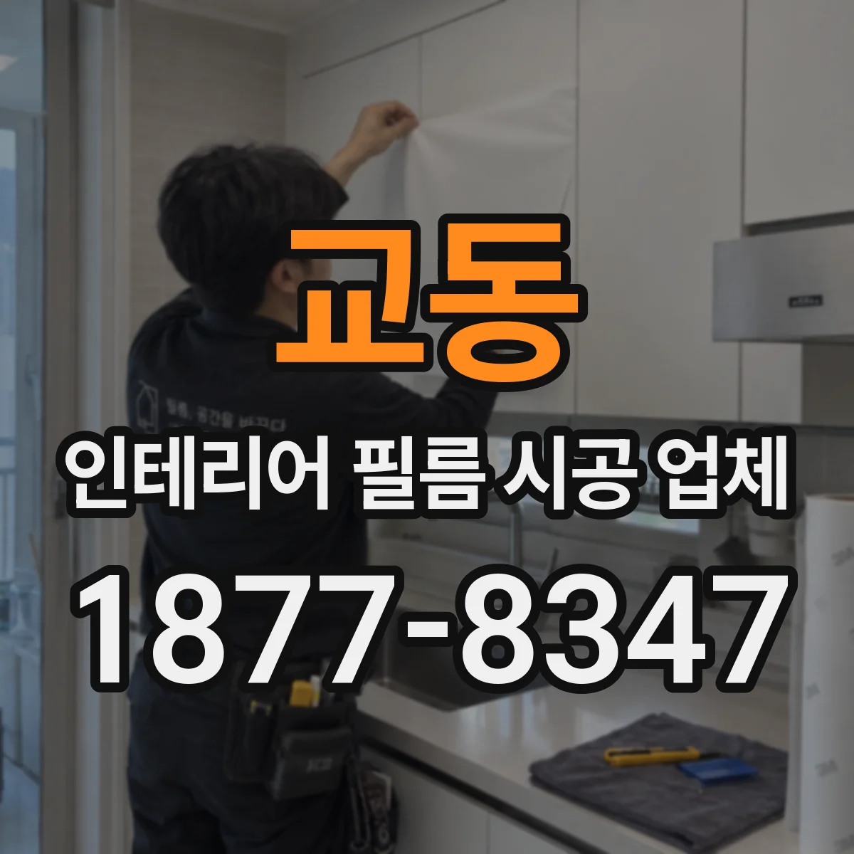 교동 인테리어 필름 시공 업체