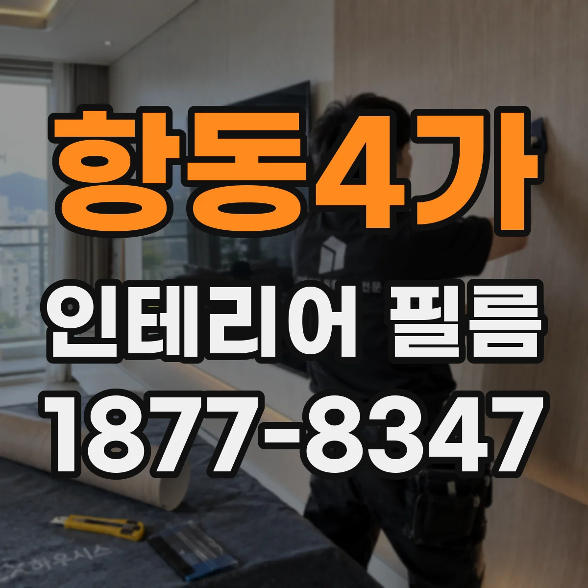 항동4가 인테리어 필름