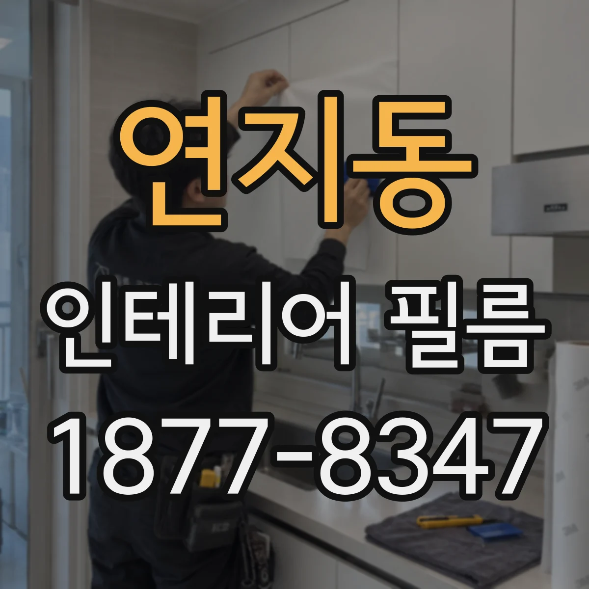 연지동 인테리어 필름