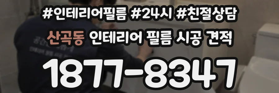 산곡동 인테리어 필름 시공 견적