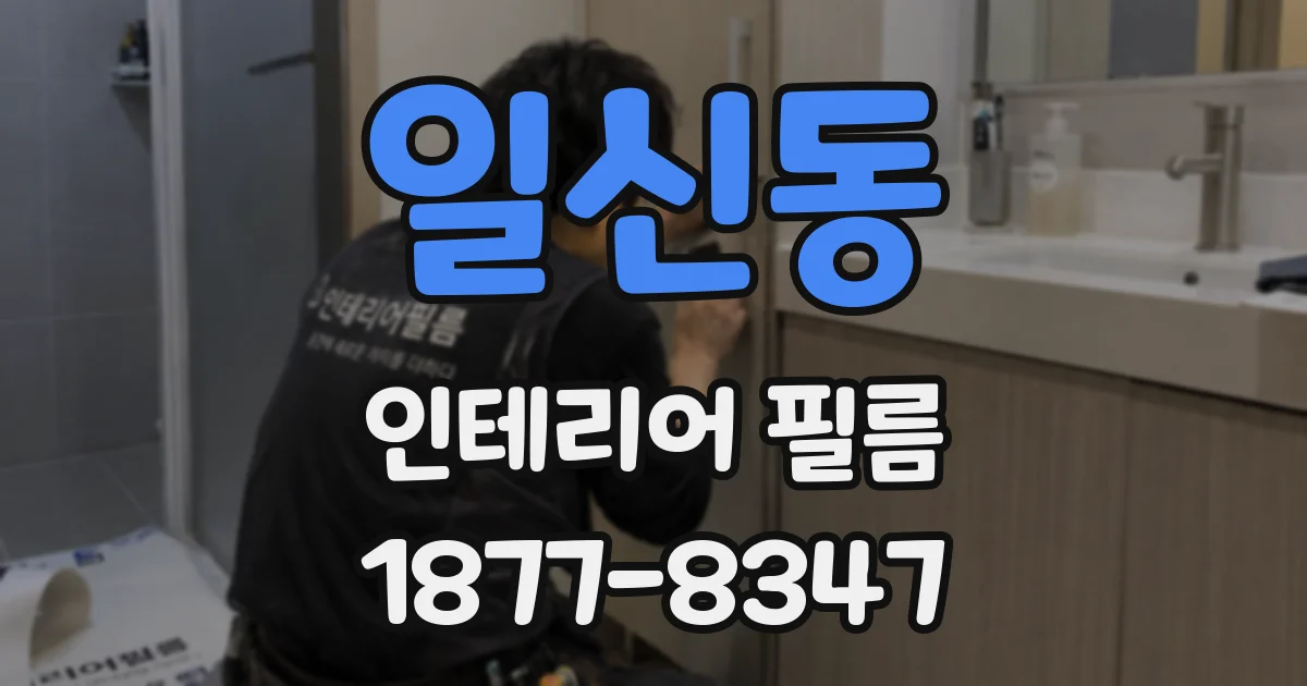일신동 인테리어 필름