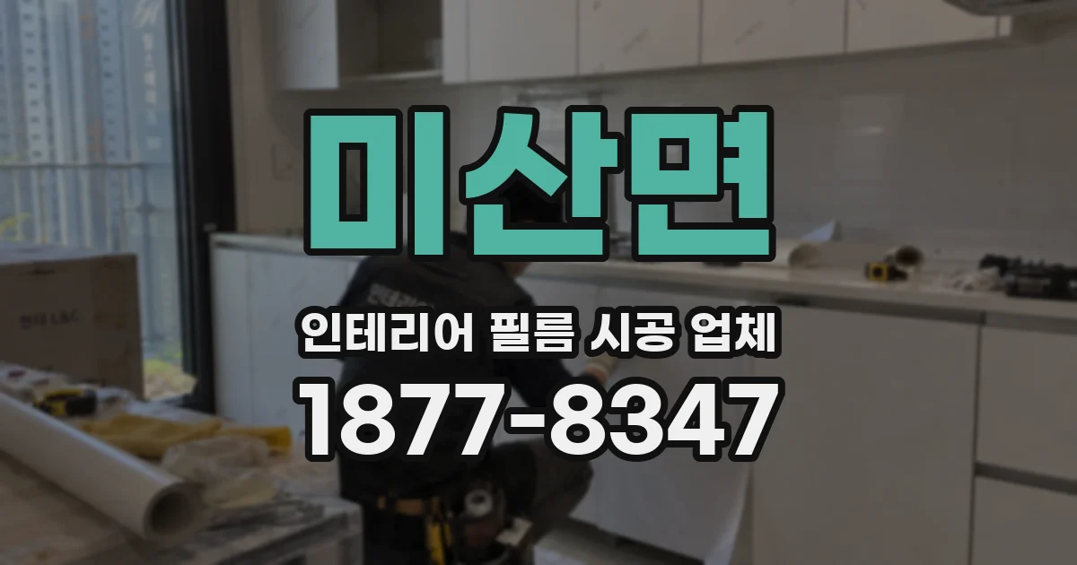미산면 인테리어 필름 시공 업체