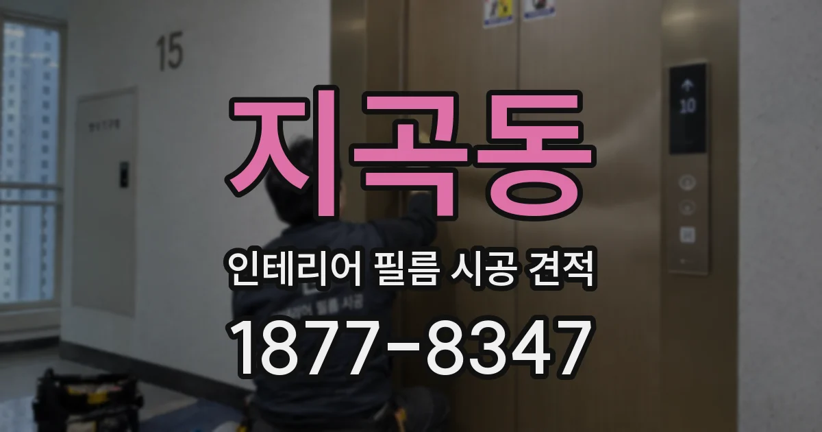 지곡동 인테리어 필름 시공 견적
