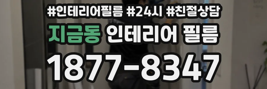 지금동 인테리어 필름