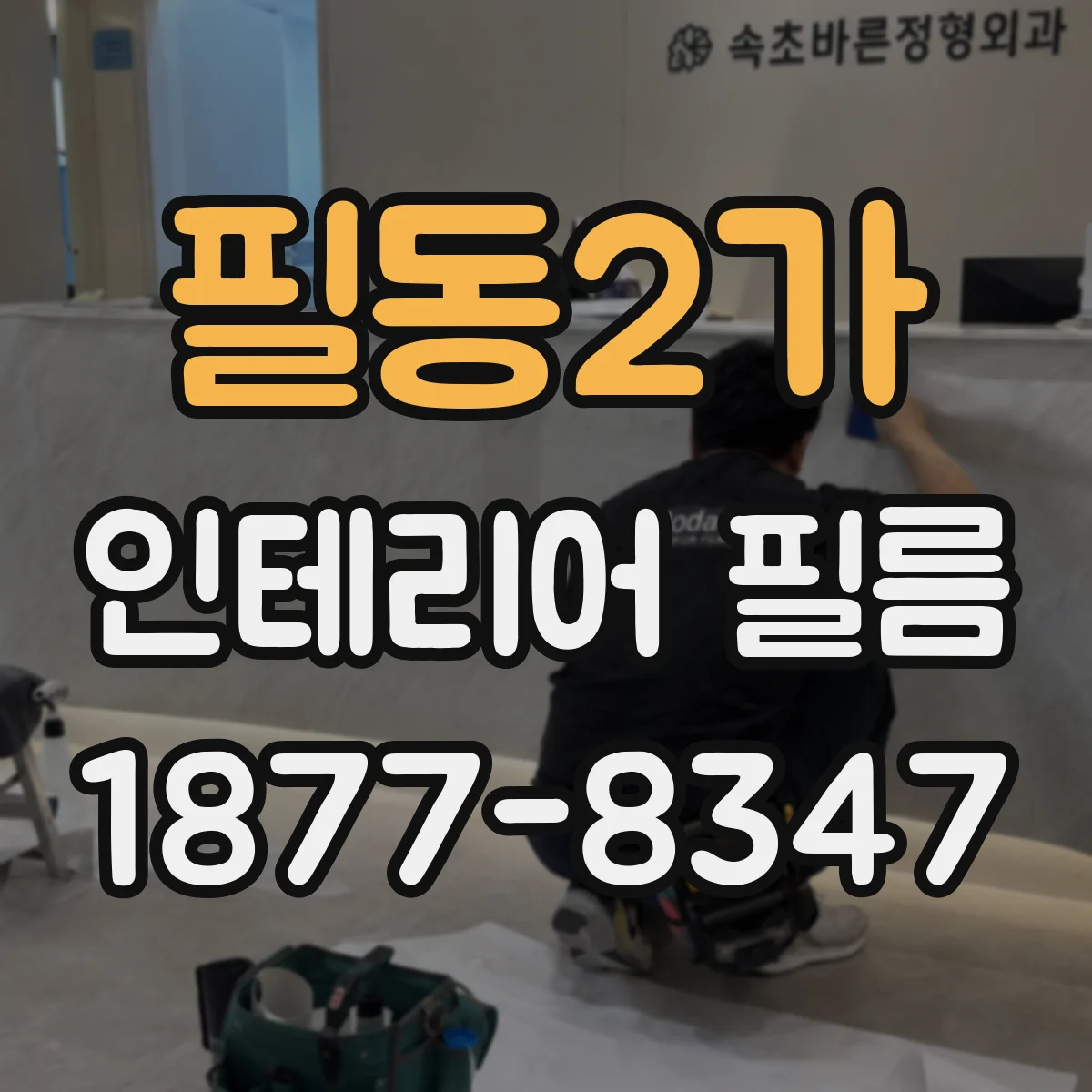 필동2가 인테리어 필름