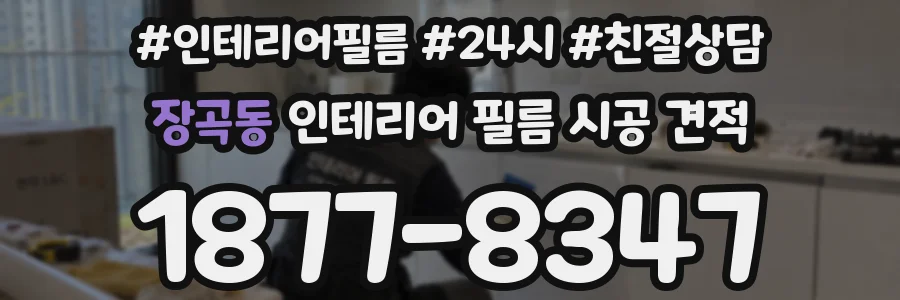 장곡동 인테리어 필름 시공 견적