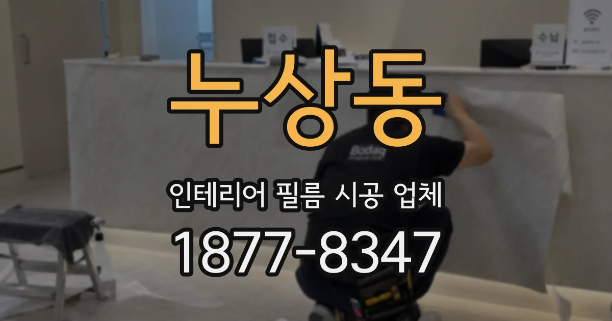 누상동 인테리어 필름 시공 업체