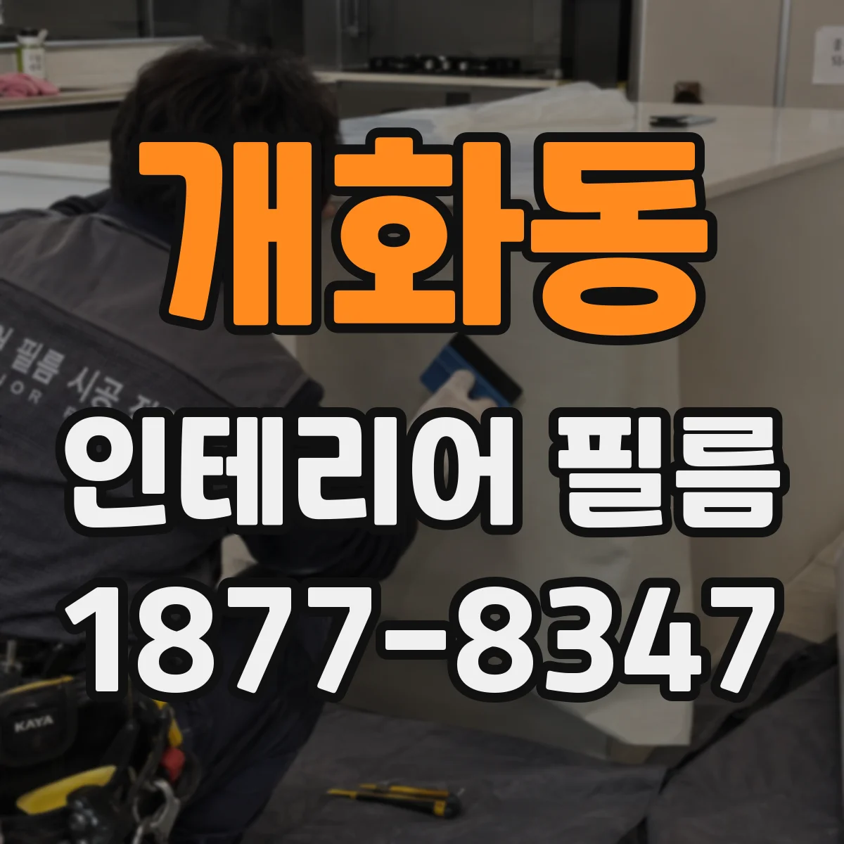 개화동 인테리어 필름