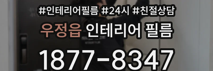 우정읍 인테리어 필름