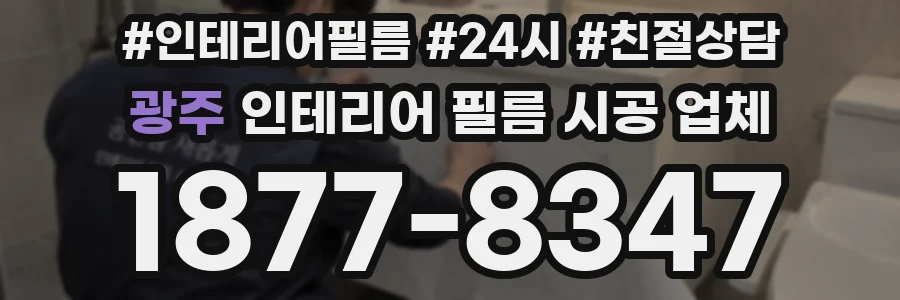 광주 인테리어 필름 시공 업체