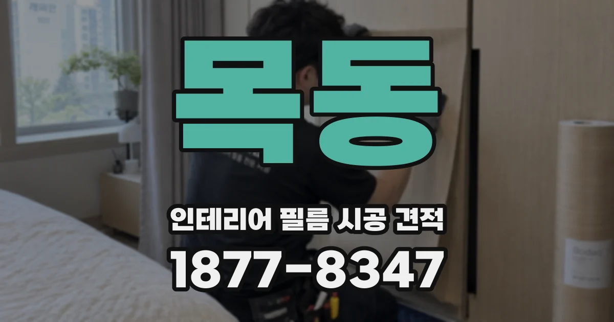 목동 인테리어 필름 시공 견적