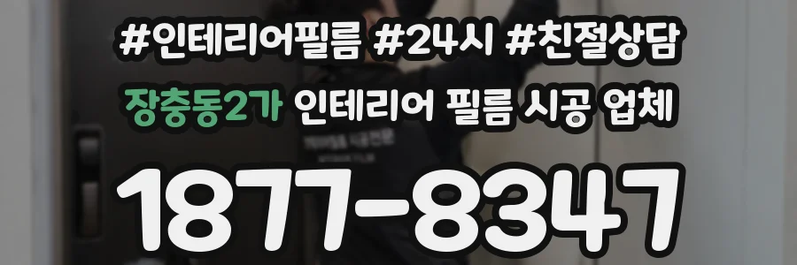 장충동2가 인테리어 필름 시공 업체