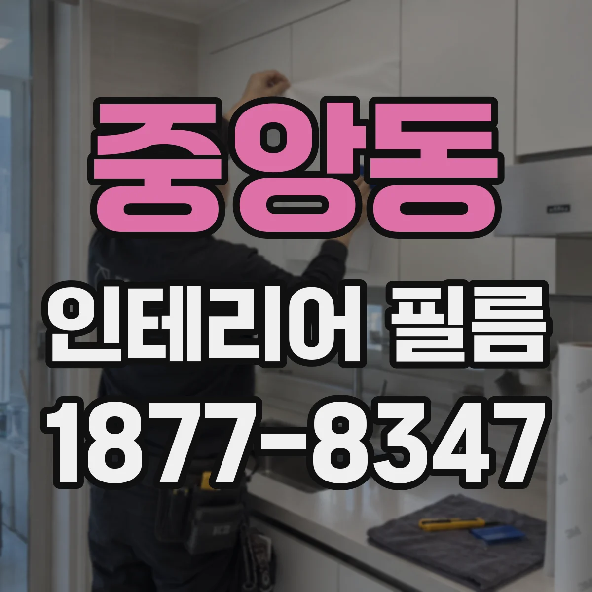 중앙동 인테리어 필름