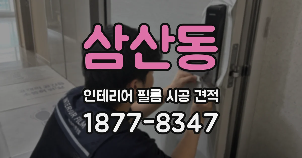 삼산동 인테리어 필름 시공 견적