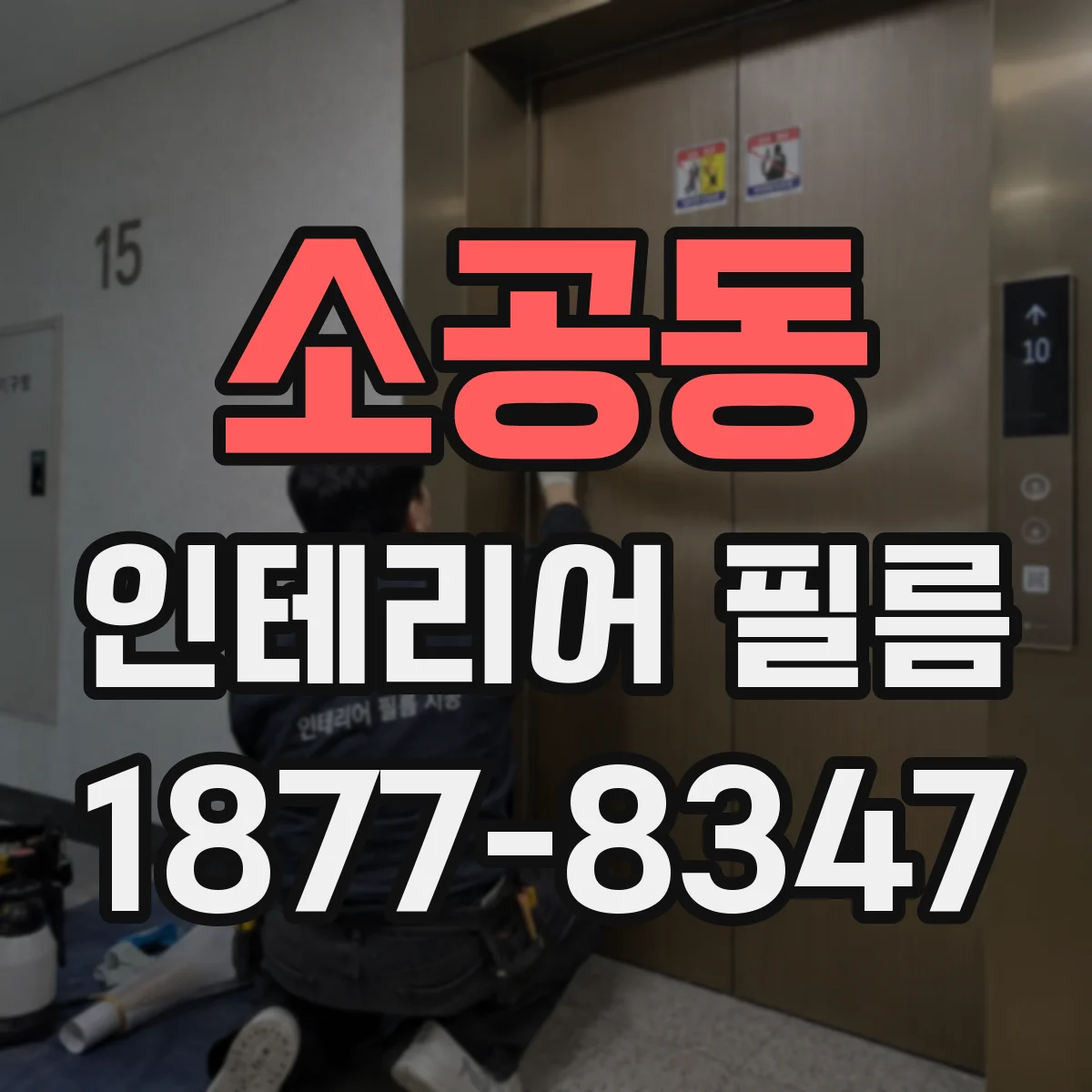 소공동 인테리어 필름