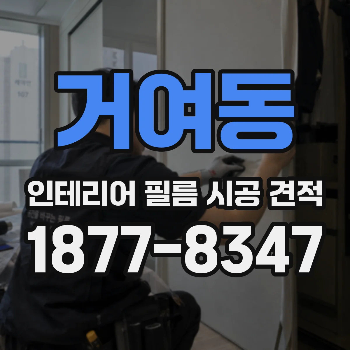 거여동 인테리어 필름 시공 견적