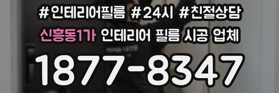 신흥동1가 인테리어 필름 시공 업체