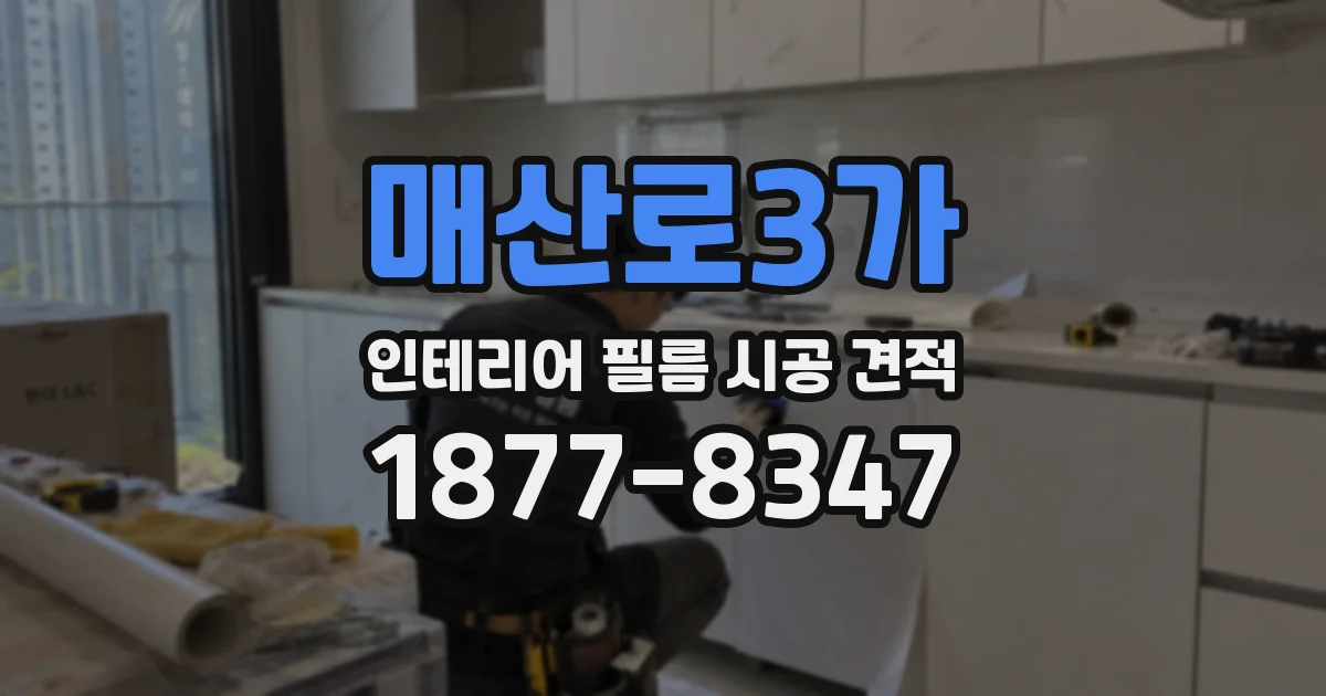 매산로3가 인테리어 필름 시공 견적