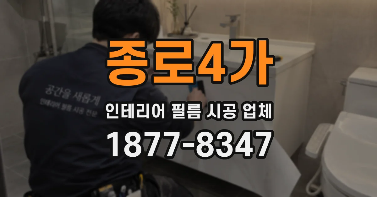 종로4가 인테리어 필름 시공 업체