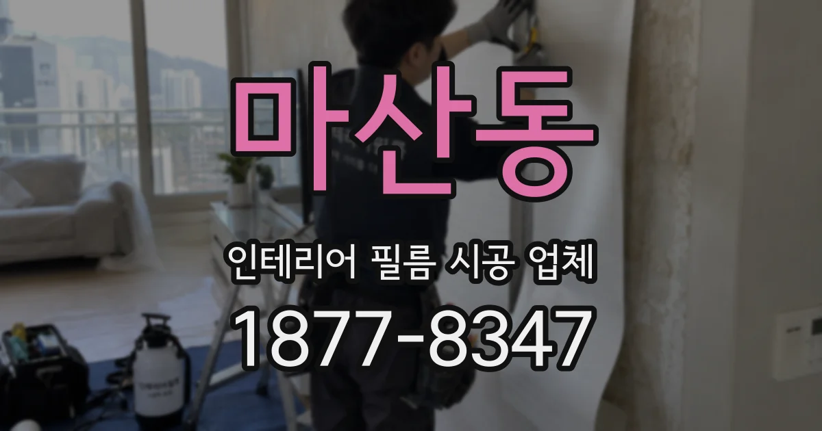 마산동 인테리어 필름 시공 업체