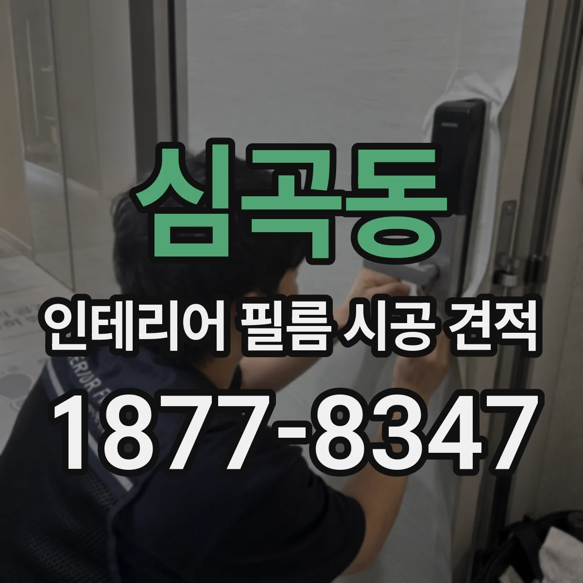 심곡동 인테리어 필름 시공 견적