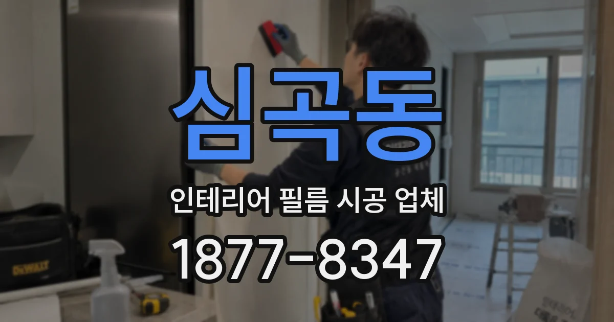심곡동 인테리어 필름 시공 업체