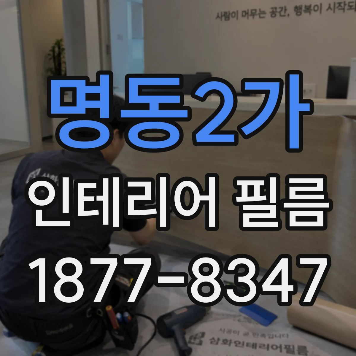 명동2가 인테리어 필름
