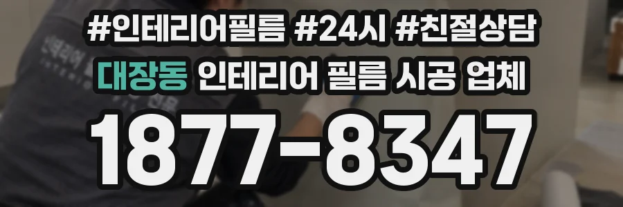대장동 인테리어 필름 시공 업체