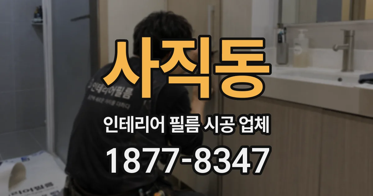 사직동 인테리어 필름 시공 업체