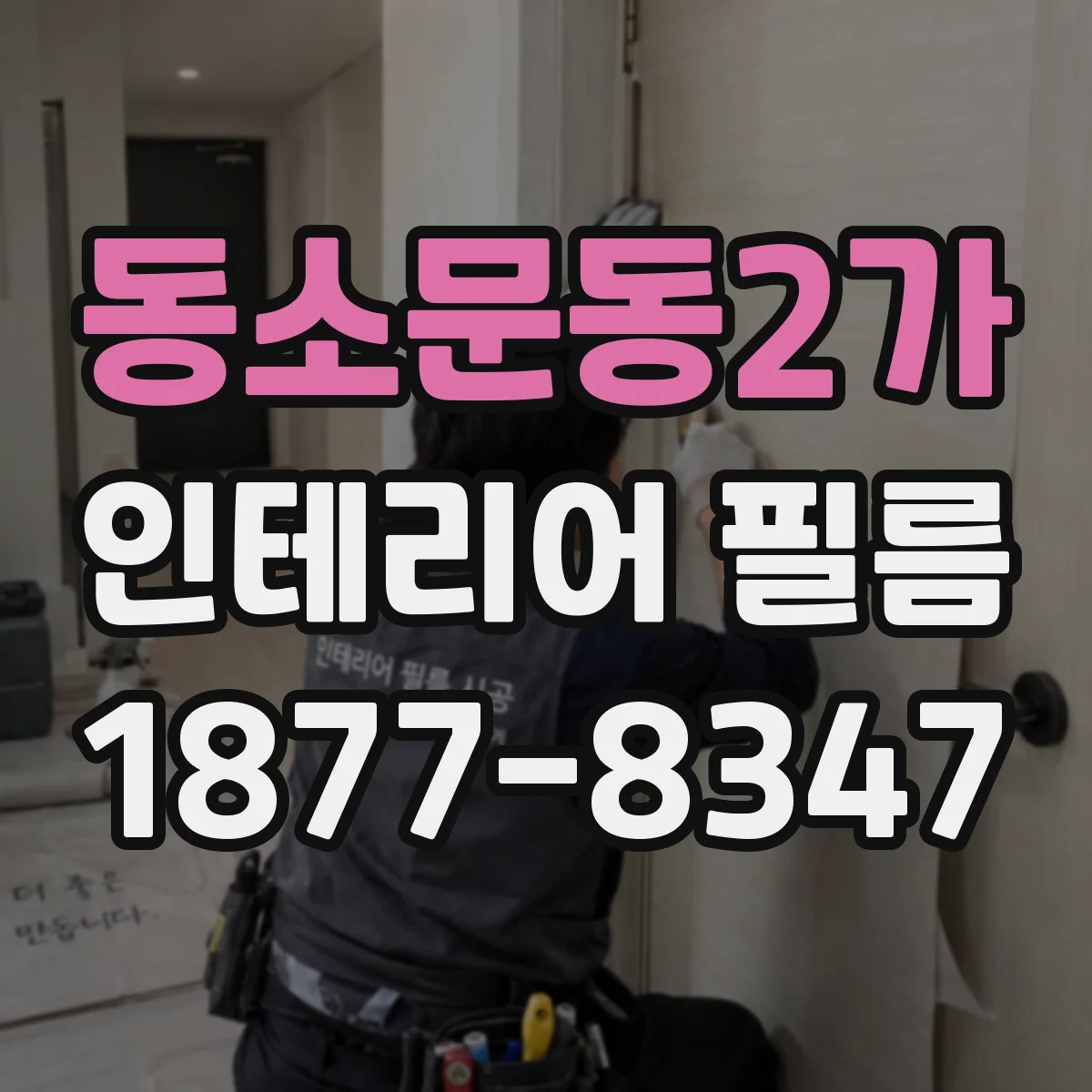 동소문동2가 인테리어 필름