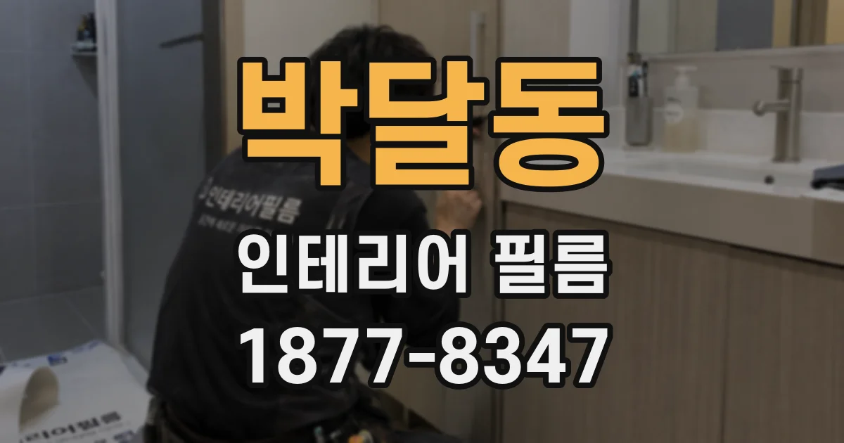 박달동 인테리어 필름