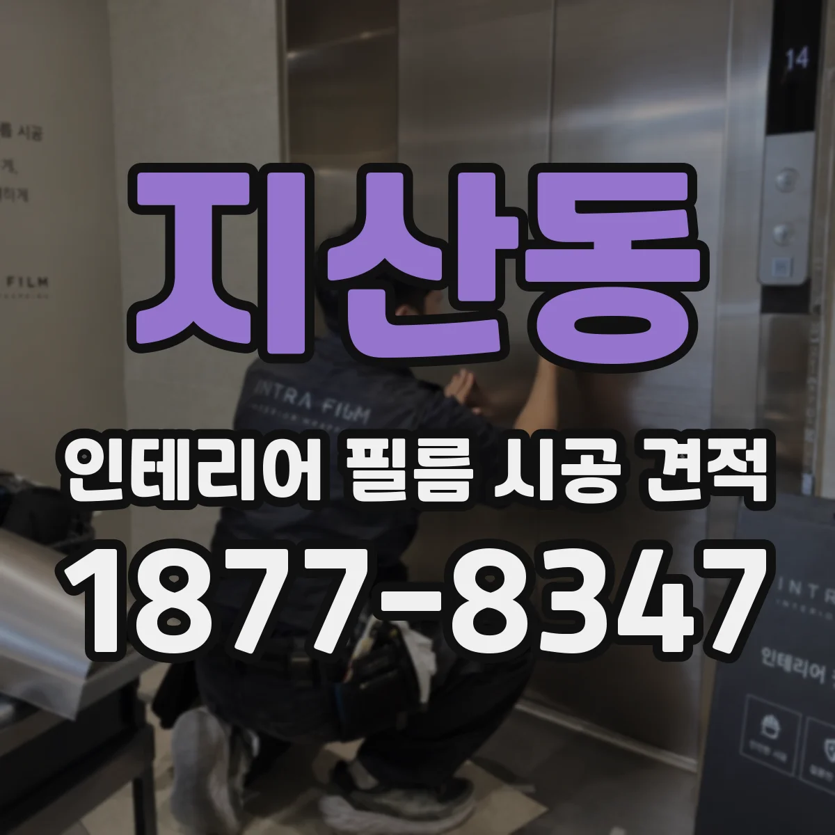 지산동 인테리어 필름 시공 견적
