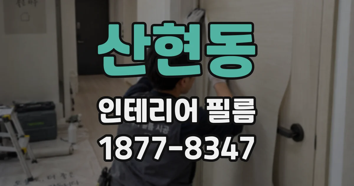 산현동 인테리어 필름