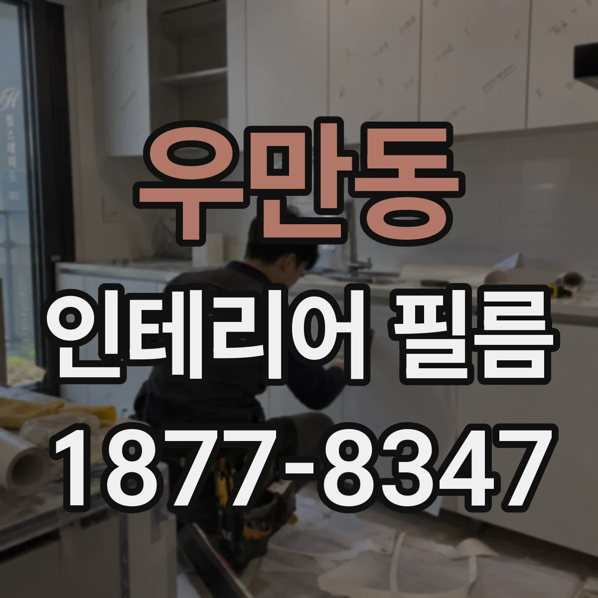 우만동 인테리어 필름