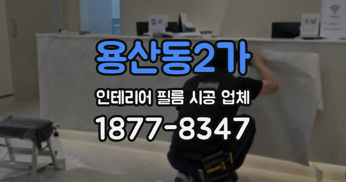 용산동2가 인테리어 필름 시공 업체