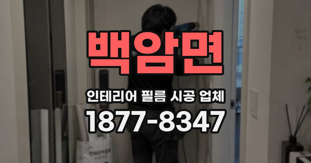 백암면 인테리어 필름 시공 업체