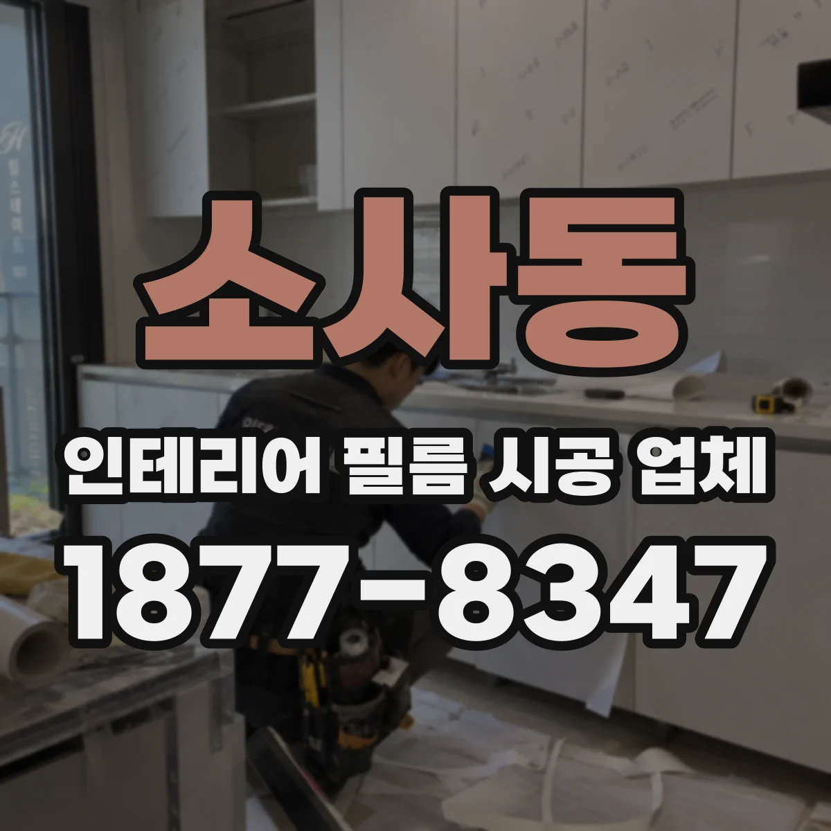 소사동 인테리어 필름 시공 업체
