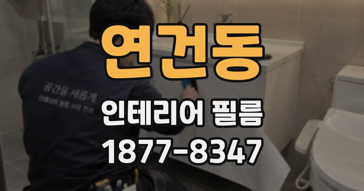 연건동 인테리어 필름